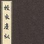 授衣广训