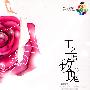 王子与玫瑰(诺言新作)