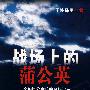 战场上的蒲公英