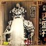 菊坛经典京剧大师：裘盛戎4（演唱艺术特辑）（CD）