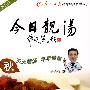 今日靓汤:第三辑(秋)
