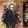 菊坛经典京剧大师：裘盛戎1（演唱艺术特辑）（CD）