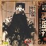 菊坛经典京剧大师：裘盛戎3（演唱艺术特辑）（CD）