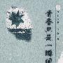 芦苇丛书:青春只是一瞬间