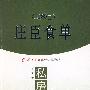 庄臣食单:私房菜