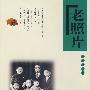 老照片