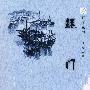 芦苇丛书:蚝门