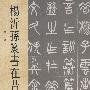 杨沂孙篆书在昔篇