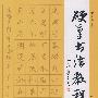 硬笔书法教程
