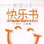 快乐书