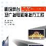 剧院舞台及广播电视演播厅工程