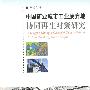 中国矿业城市工业废弃地协同再生对策研究