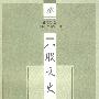 八股文史