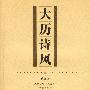 大历诗风