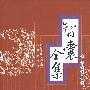 智囊全集(明)
