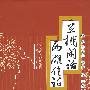 豆棚闲话  西湖佳话