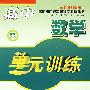 高中数学单元训练:新课标 理科总复习(江苏教育版)