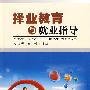 择业教育与就业指导