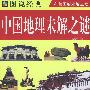 中国地理未解之谜