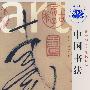 中国书法