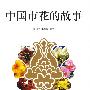 中国市花的故事