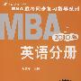 MBA联考同步复习指导系列：MBA英语分册（2010版）