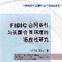 FIDIC合同条件与我国合同环境的适应性研究