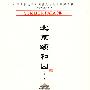 北京颐和园（中国古代建筑知识普及与传承系列丛书·北京古建筑五书）