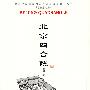 北京四合院（中国古代建筑知识普及与传承系列丛书·北京古建筑五书）