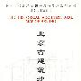 北京古建筑地图（上册）（中国古代建筑知识普及与传承系列丛书·北京古建筑五书）