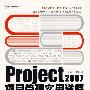 Project 2007项目管理实用详解(含光盘1张)