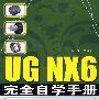 UG NX6 完全自学手册(含光盘1张)