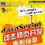 JavaScript动态网页开发案例指导(含光盘1张)