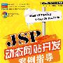 JSP动态网站开发案例指导(含光盘1张)