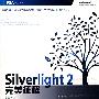 Silverlight 2 完美征程