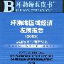 环渤海区域经济发展报告 (2009)（含光盘）