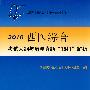 2010西医综合考试大纲与历年真题“1对1”解析