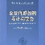 企业内部控制设计与实务