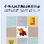 中华人民共和国邮票目录(2009)