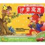 天才幼教伊索寓言(3CD)