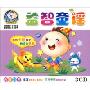 益智童谣(3CD)