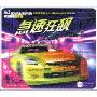 急速狂飙汽车音响专用碟3(3CD)