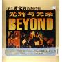 BEYOND:光辉与光荣(10CD)