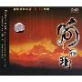 阿丽玛:首张蒙汉双语HI-FI天碟(CD-DSD)