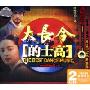 大长今的士高(2CD)