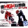 新碟速递漫HIGH狂想曲(2CD)