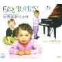 世界钢琴名曲集EQ BABY(4CD)