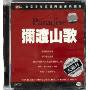 弥渡山歌(CD-HDCD)