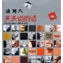 法国人天天说的话Parlons bien parlons peu(CD)