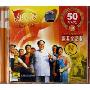 火红的年代中国歌曲50年代经典全记录(2CD-HDCD)